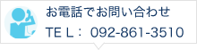 お電話でお問い合わせ TEL： 092-861-3510