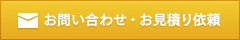 お問い合わせ・お見積り依頼