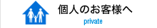 個人のお客様へ private