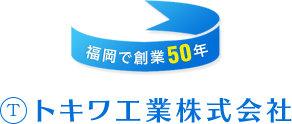 福岡で創業50年 トキワ工業株式会社