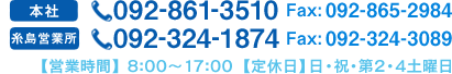 TEL:092-861-3510 Fax:092-865-2984 営業時間】8:00～17:00【定休日】日・祝・第2・4土曜日