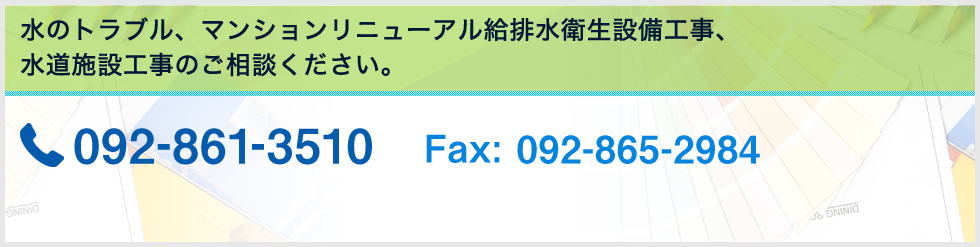 水のトラブル、マンションリニューアル給排水衛生設備工事、水道施設工事のご相談ください。