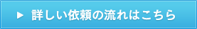 詳しい依頼の流れはこちら