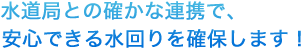 水道局との確かな連携で、安心できる水回りを確保します！