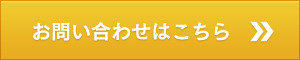 お問い合わせはこちら