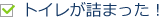 トイレが詰まった！