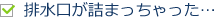 排水口が詰まっちゃった…　