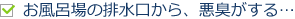 お風呂場の排水口から、悪臭がする…