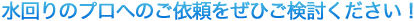 水回りのプロへのご依頼をぜひご検討ください！