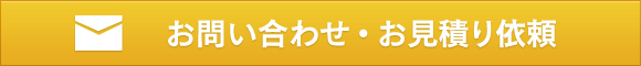 お問い合わせ・お見積り依頼