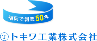 福岡で創業50年 トキワ工業株式会社