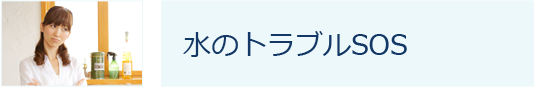 水のトラブルSOS