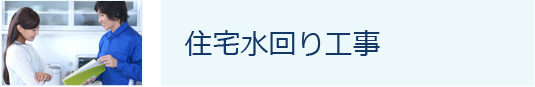住宅水回り工事
