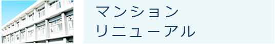 マンション   リニューアル