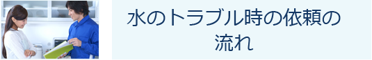 水のトラブル時の依頼の流れ