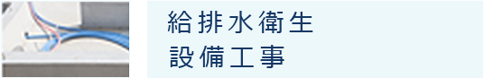 給排水衛生 設備工事
