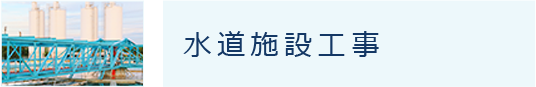 水道施設工事