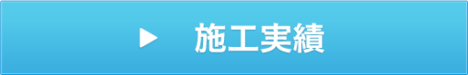 施工実績