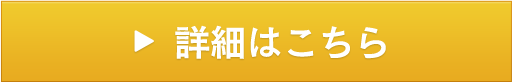 詳細はこちら