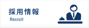 会社案内