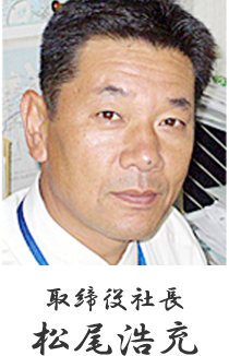 取締役社長松尾浩充