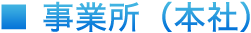 事業所（本社）