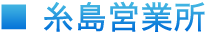 糸島営業所