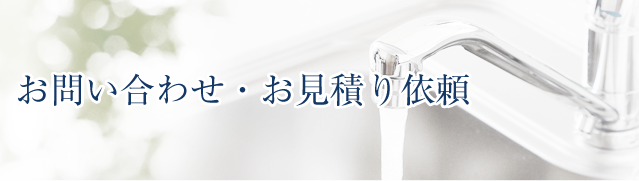 お問い合わせ・お見積り依頼