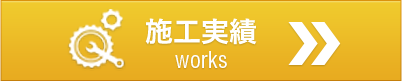 施工実績 works