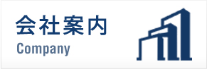 会社案内 Company