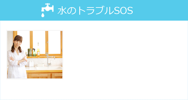 水のトラブルSOS