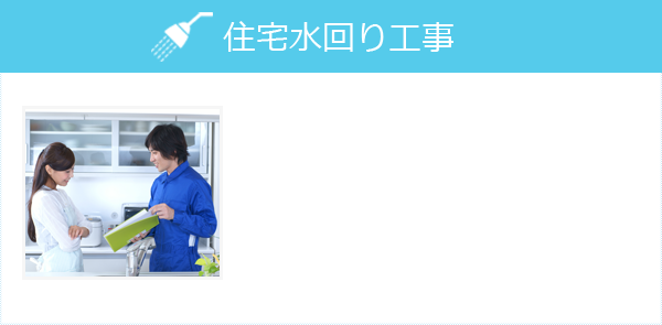 住宅水回り工事