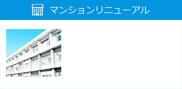 マンションリニューアル