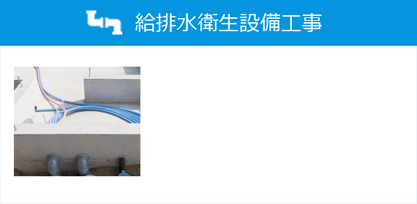 給排水衛生設備工事