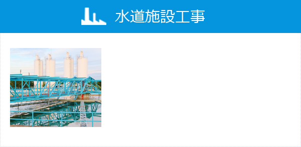 水道施設工事
