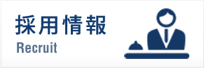 採用情報 Recruit