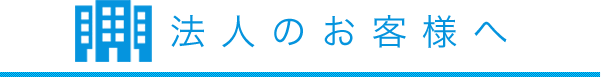 法人のお客様へ