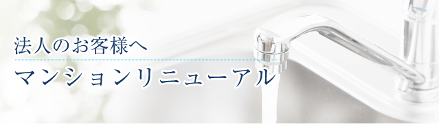法人のお客様へ マンションリニューアル