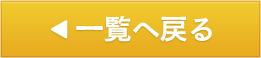一覧へ戻る