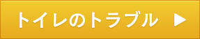 トイレのトラブル