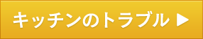 キッチンのトラブル