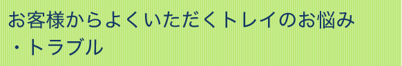 お客様からよくいただくトレイのお悩み・トラブル