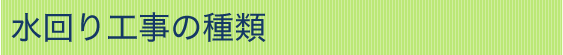 水回り工事の種類