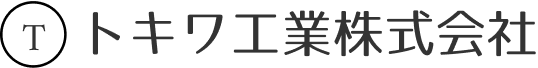 トキワ工業株式会社