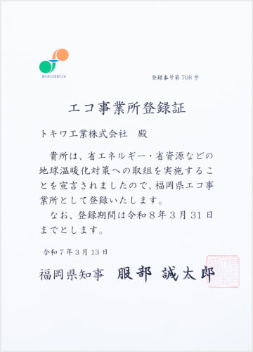 エコ事業所登録