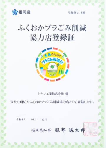 ふくおかプラごみ削減協力店認定証
