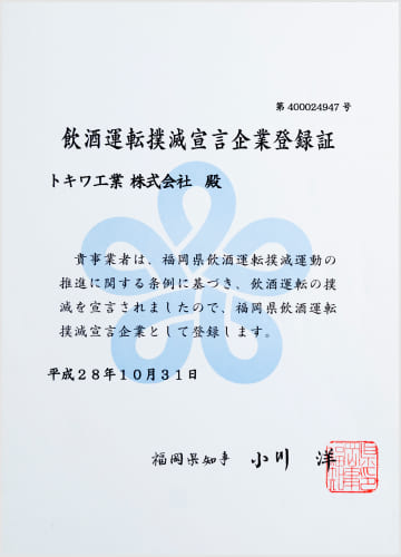 飲酒運転撲滅宣言企業賞