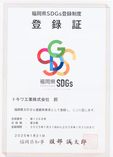 福岡県SDGs登録証