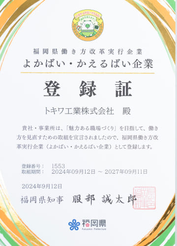 よかばい・かえるばい企業認定証