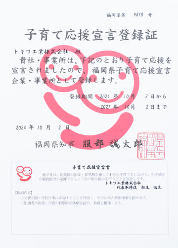 子育て・介護応援宣言証